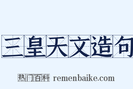 三皇天文造句是什么意思的图片